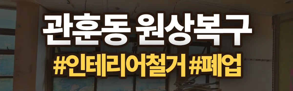무촌철거 원상복구 현장