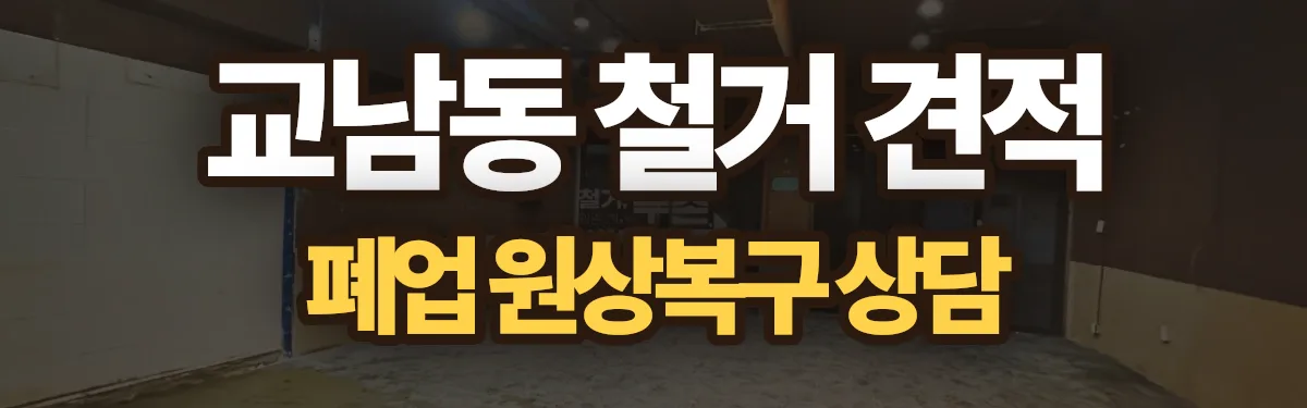 무촌철거 시공 현장