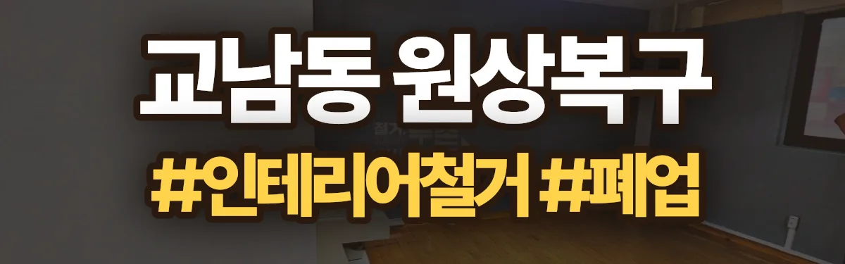 무촌철거 원상복구 현장