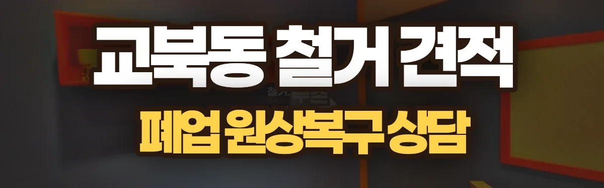 무촌철거 시공 현장