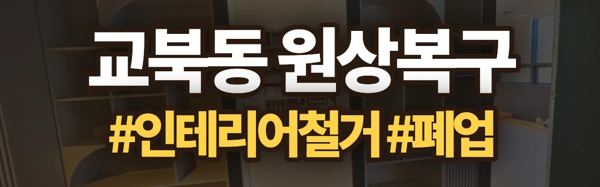 무촌철거 원상복구 현장