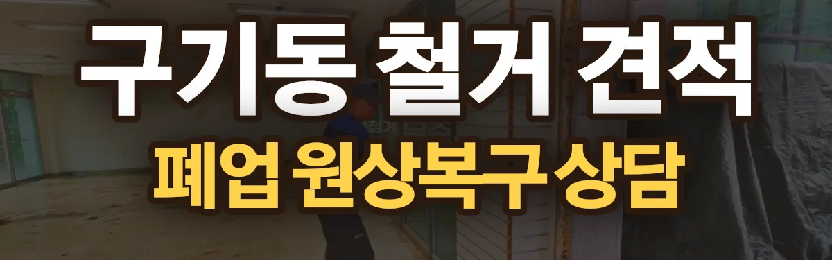무촌철거 시공 현장
