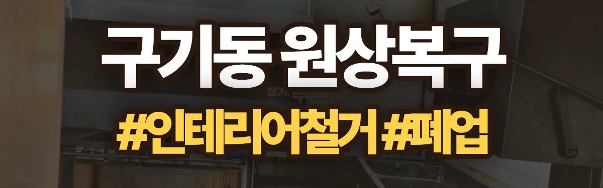 무촌철거 원상복구 현장