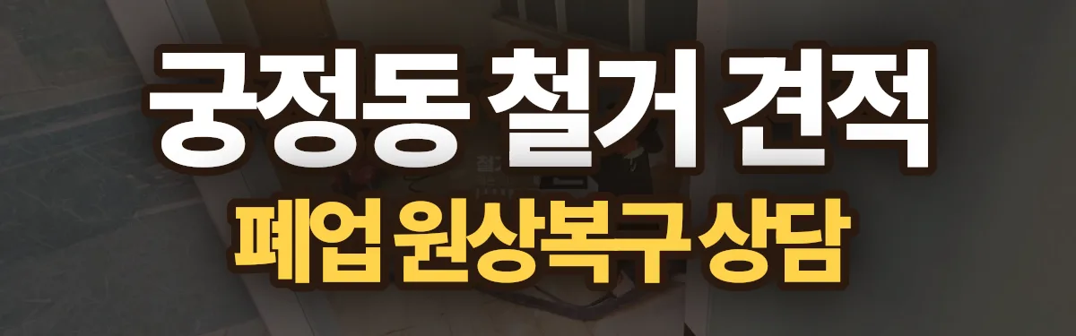 무촌철거 시공 현장