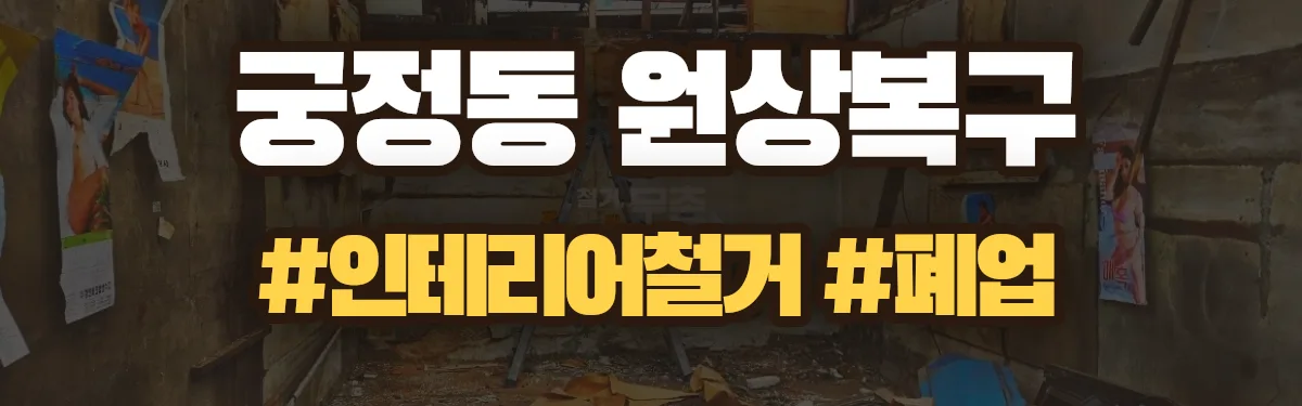 무촌철거 원상복구 현장