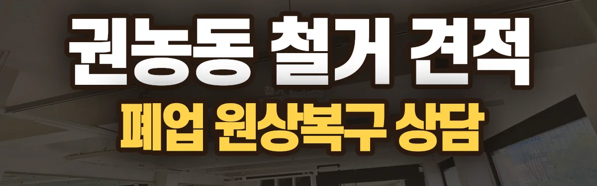 무촌철거 시공 현장