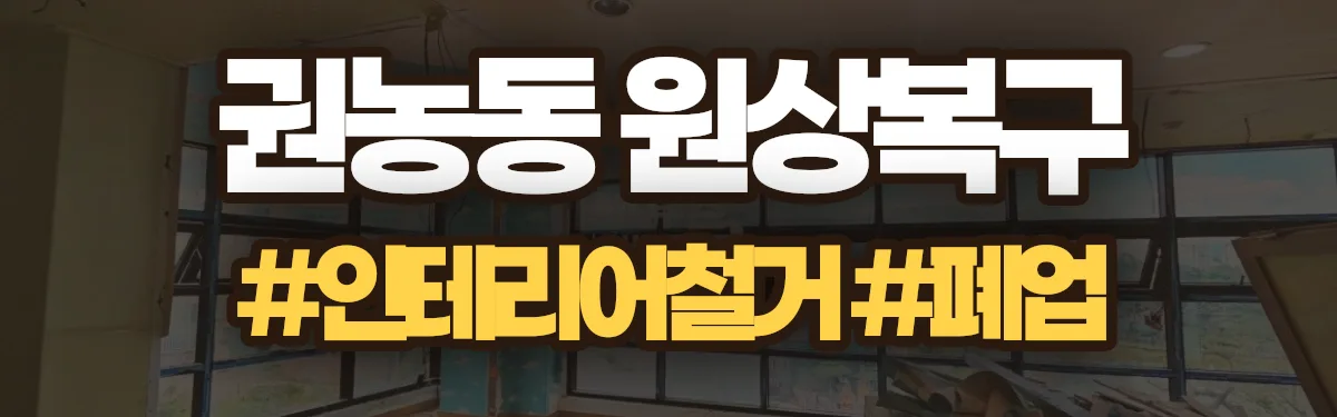 무촌철거 원상복구 현장