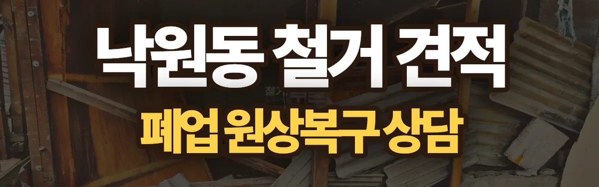 무촌철거 시공 현장
