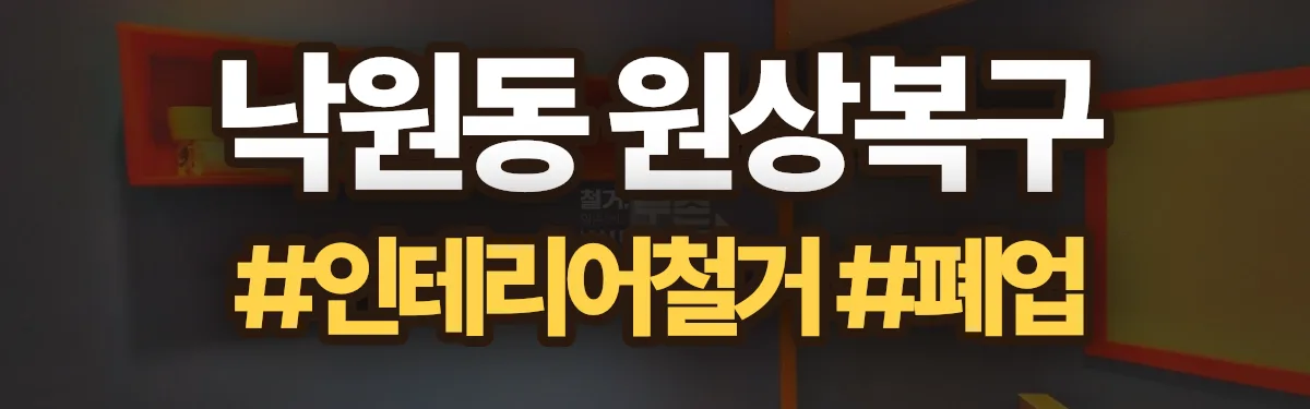 무촌철거 원상복구 현장