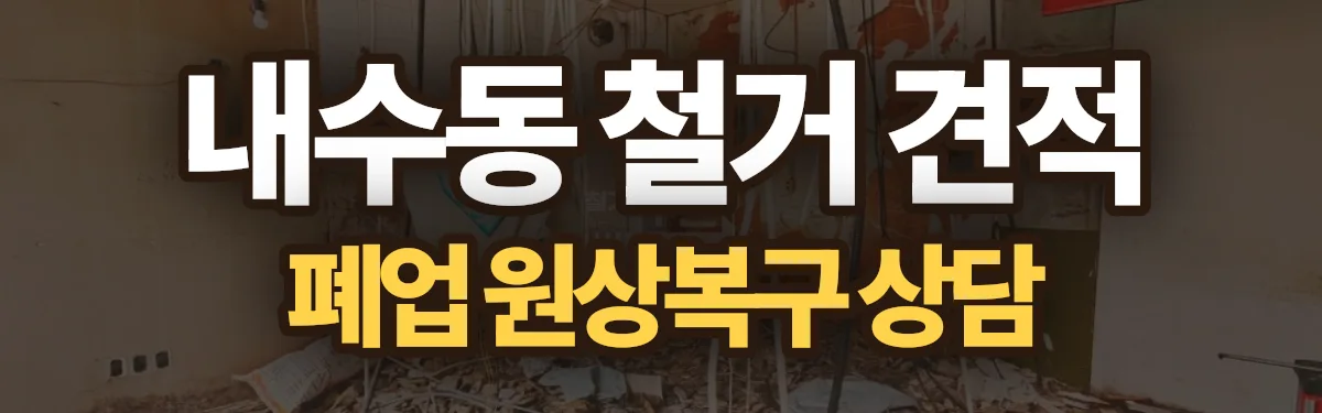 무촌철거 시공 현장