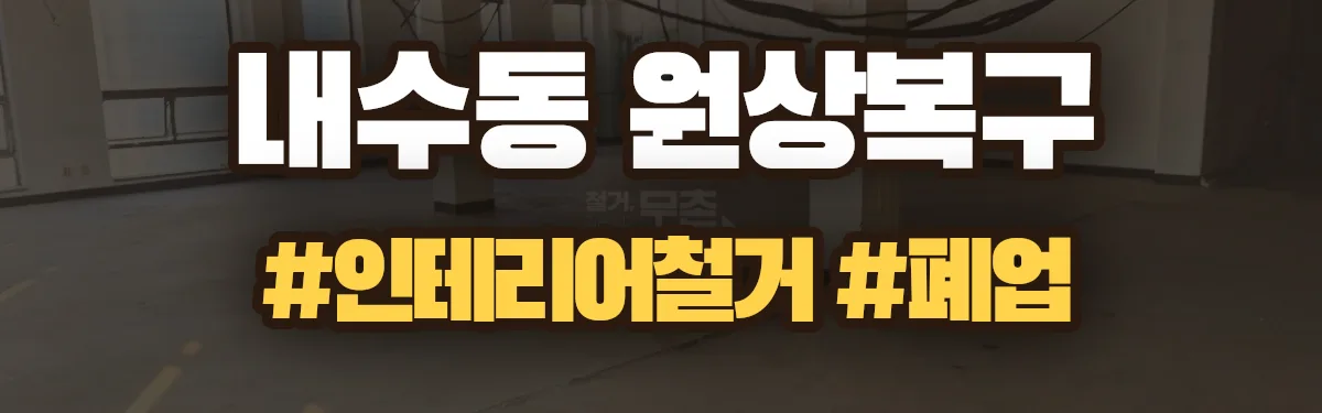무촌철거 원상복구 현장