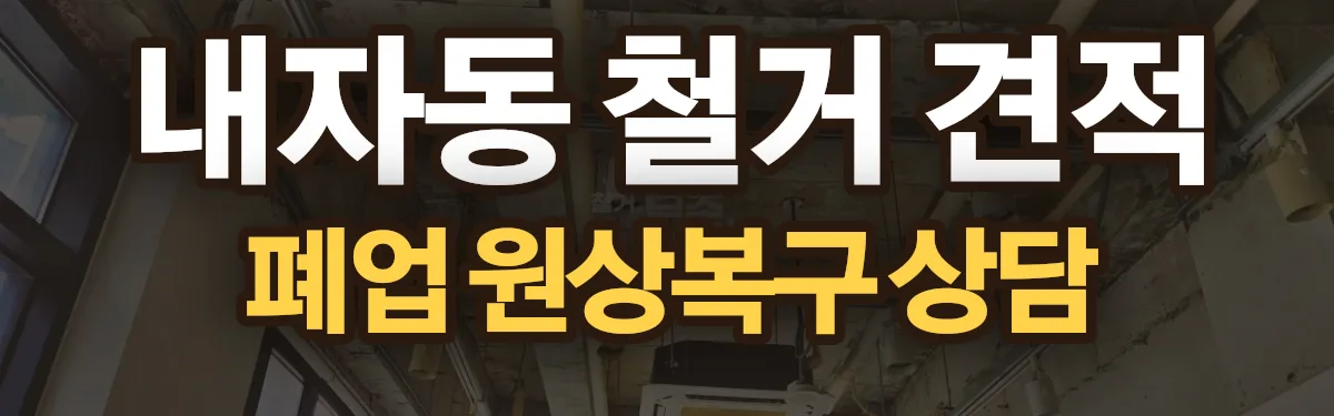 무촌철거 시공 현장