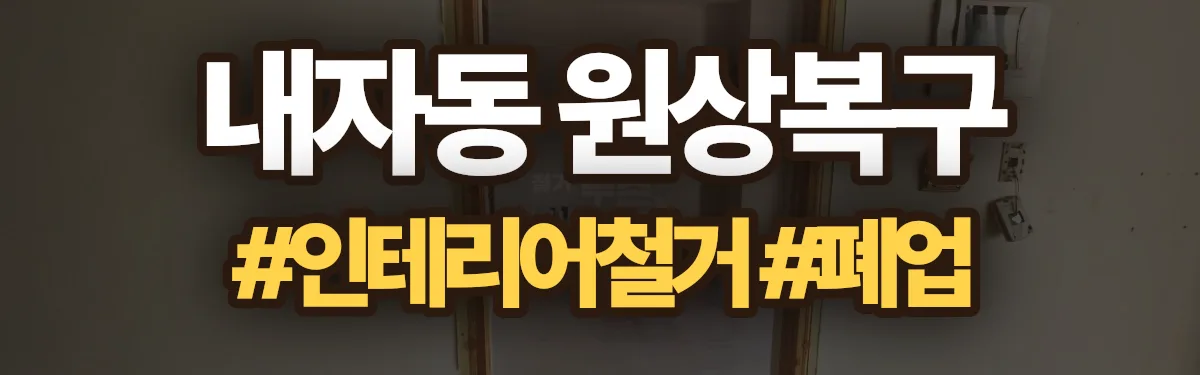 무촌철거 원상복구 현장