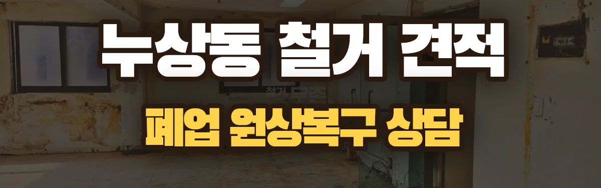 무촌철거 시공 현장