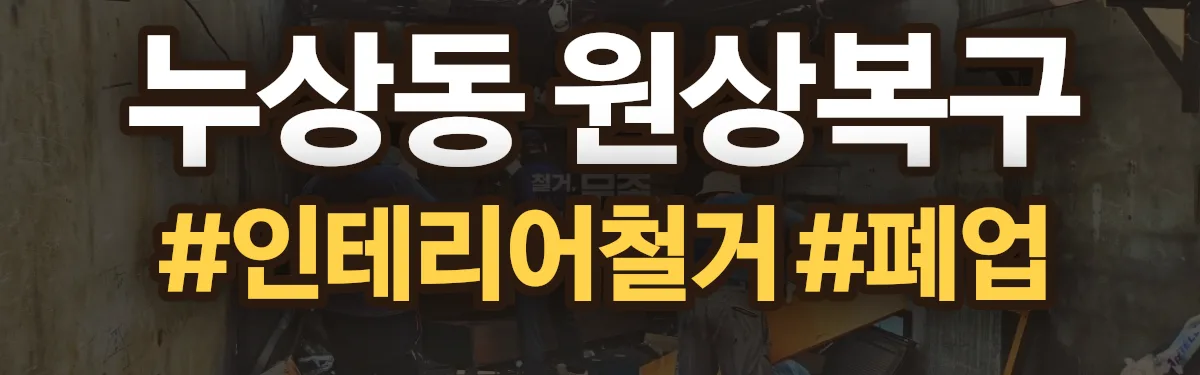 무촌철거 원상복구 현장