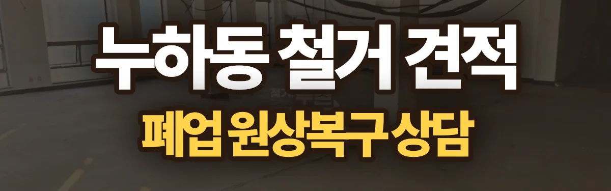 무촌철거 시공 현장