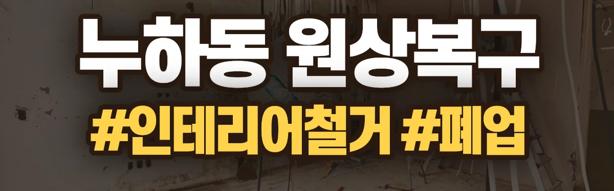 무촌철거 원상복구 현장