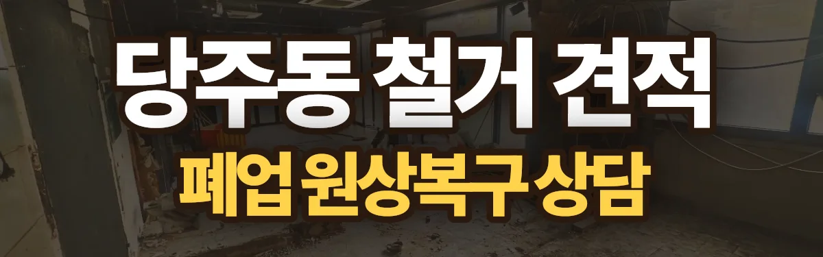 무촌철거 시공 현장