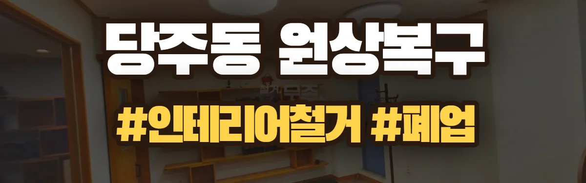 무촌철거 원상복구 현장