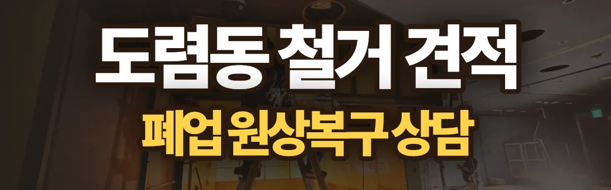 무촌철거 시공 현장