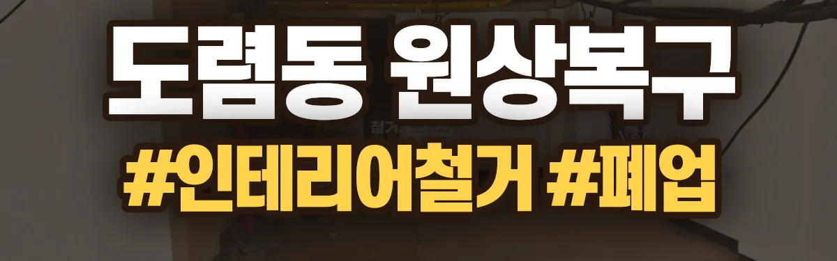 무촌철거 원상복구 현장