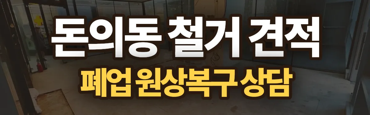 무촌철거 시공 현장