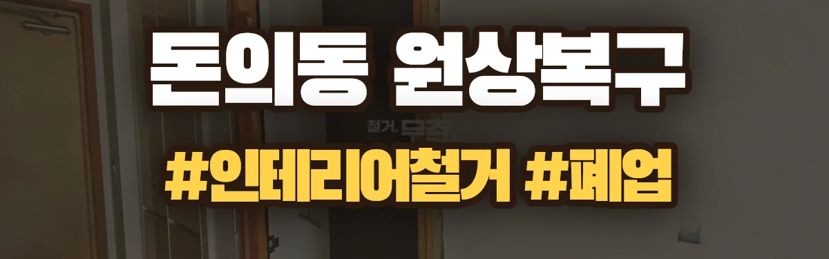 무촌철거 원상복구 현장
