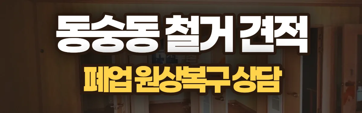 무촌철거 시공 현장