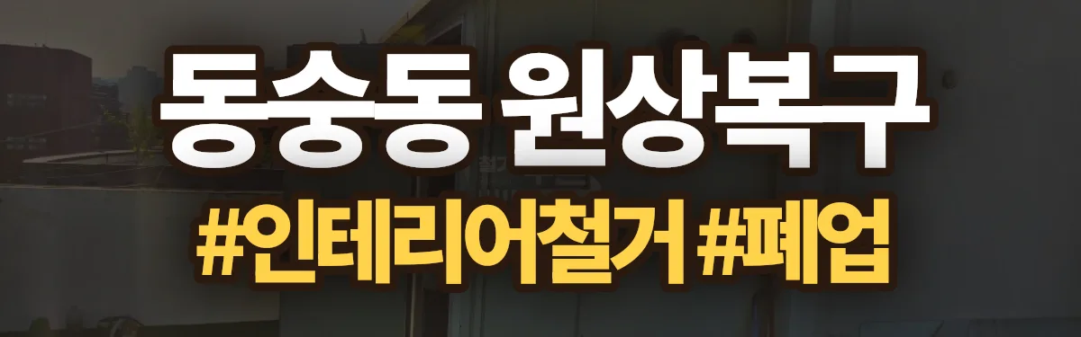 무촌철거 원상복구 현장