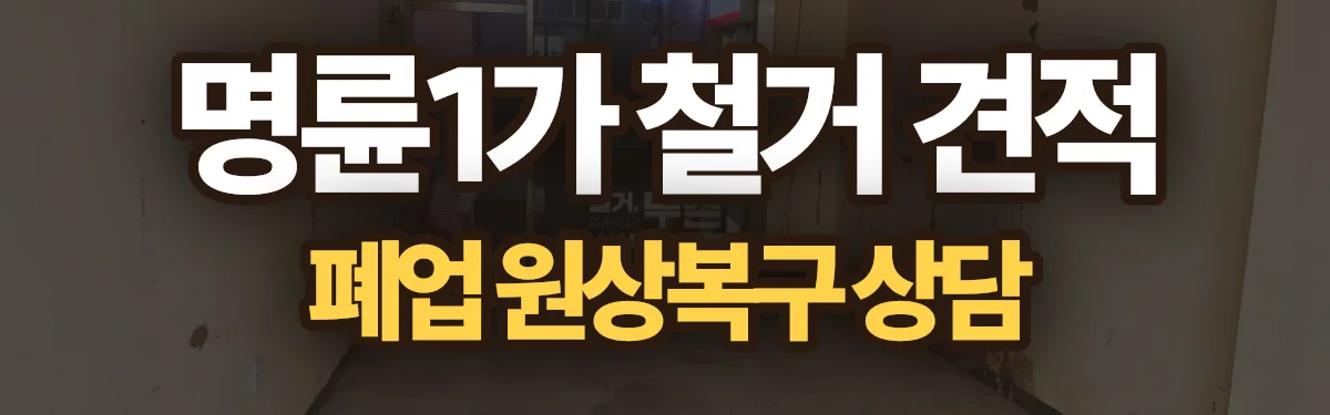 무촌철거 시공 현장