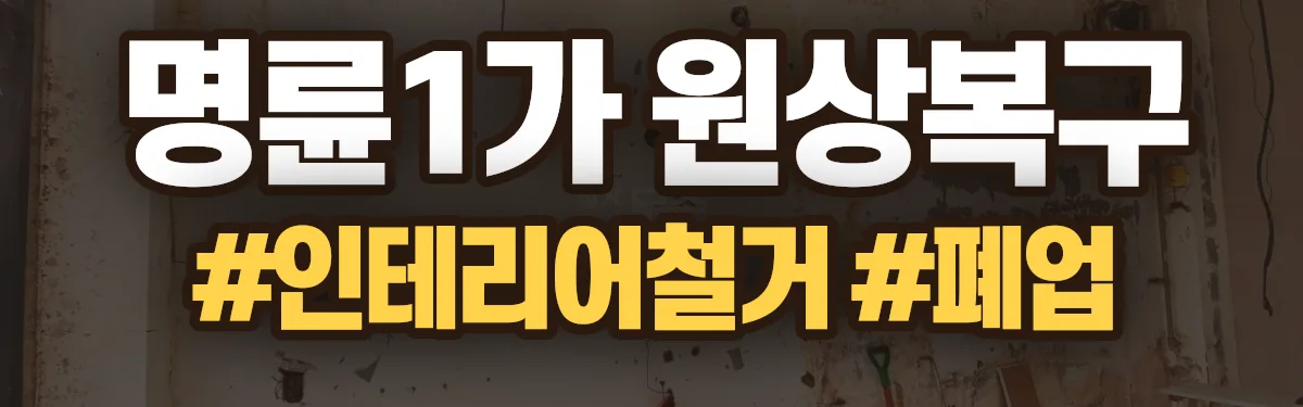 무촌철거 원상복구 현장