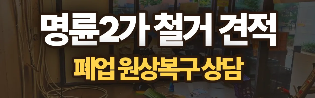 무촌철거 시공 현장