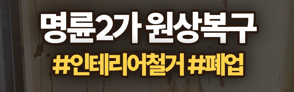 무촌철거 원상복구 현장