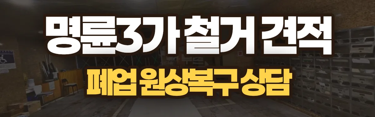 무촌철거 시공 현장