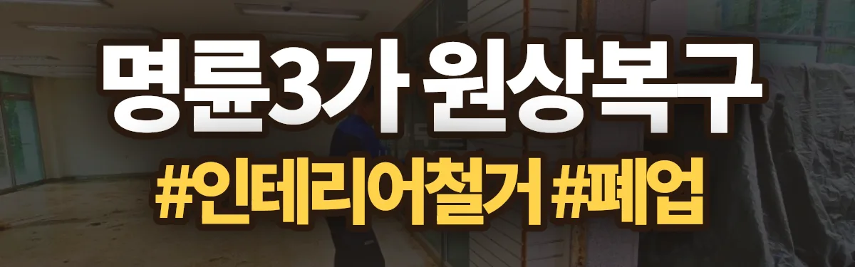 무촌철거 원상복구 현장