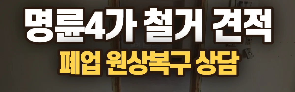 무촌철거 시공 현장