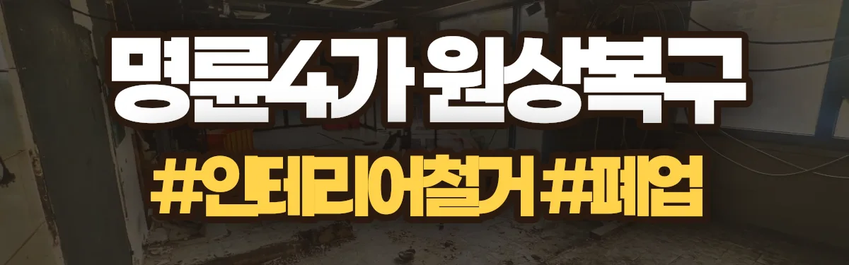 무촌철거 원상복구 현장