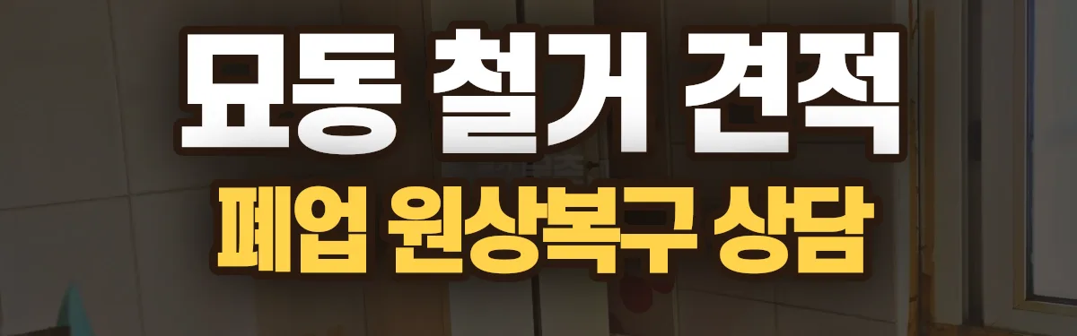 무촌철거 시공 현장