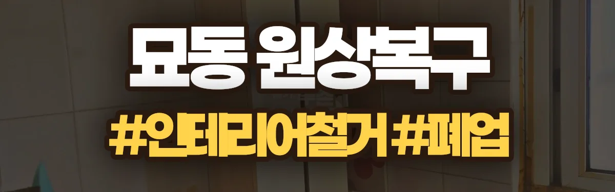 무촌철거 원상복구 현장