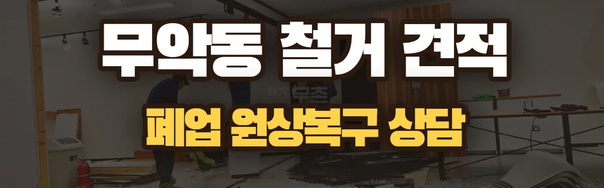 무촌철거 시공 현장
