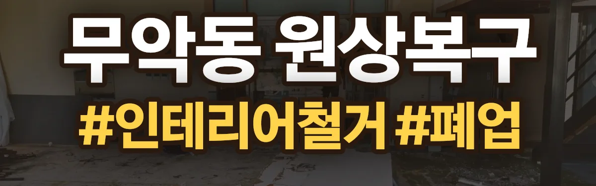 무촌철거 원상복구 현장