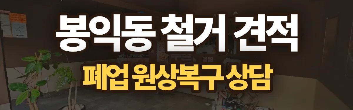 무촌철거 시공 현장