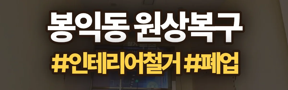 무촌철거 원상복구 현장