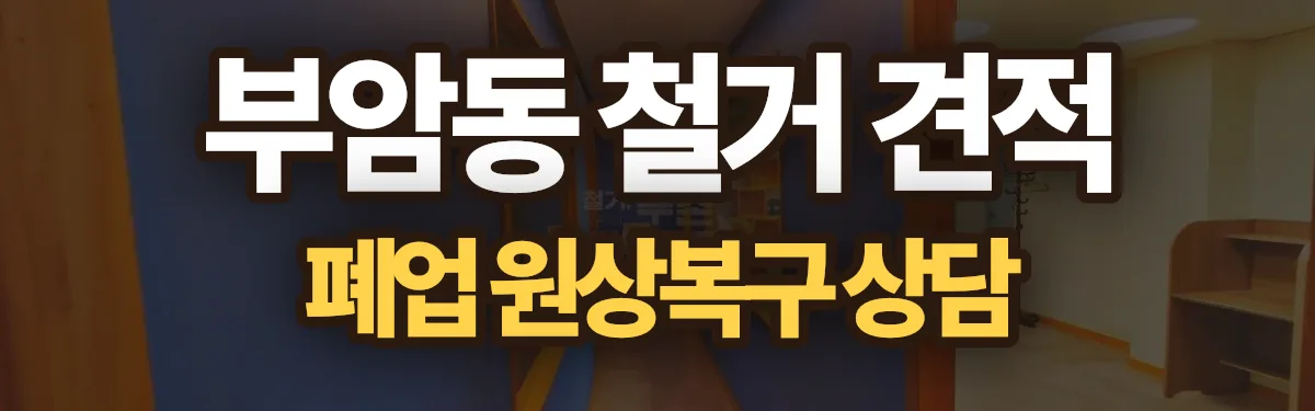 무촌철거 시공 현장