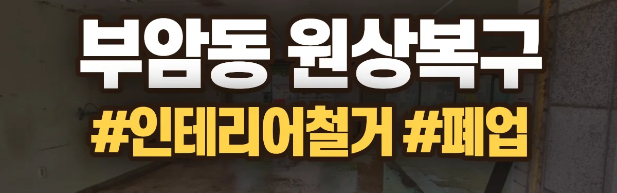 무촌철거 원상복구 현장