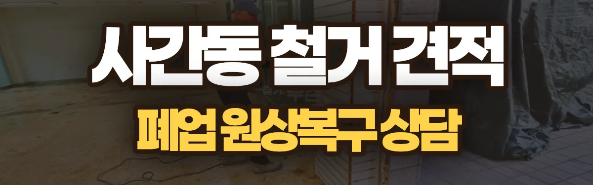 무촌철거 시공 현장