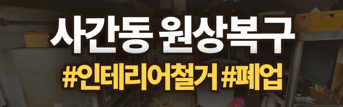 무촌철거 원상복구 현장
