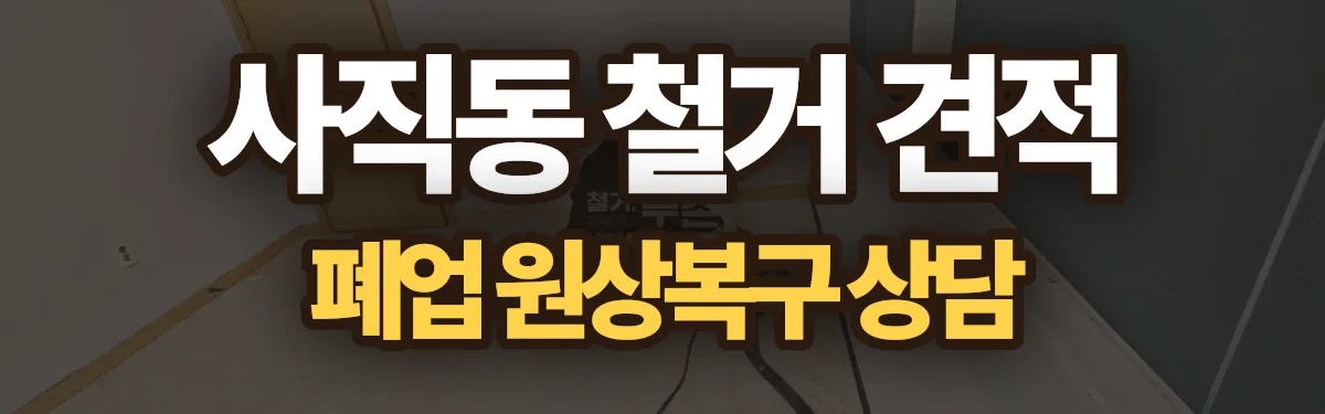 무촌철거 시공 현장