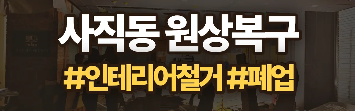 무촌철거 원상복구 현장