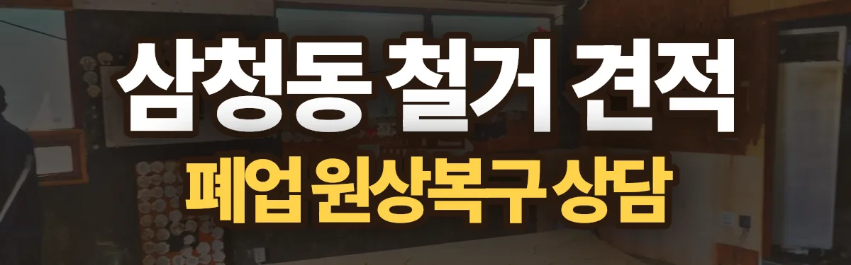 무촌철거 시공 현장